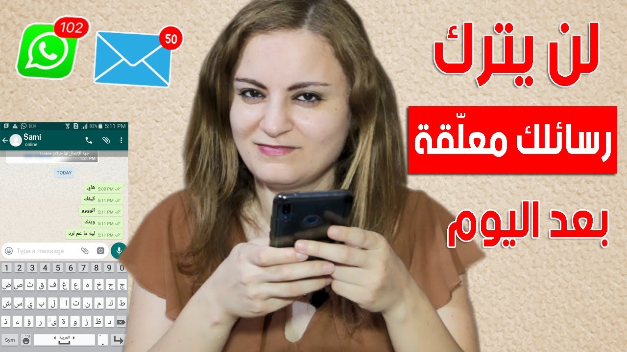 حيلة نفسية غريبة تجعله يرد على رسائلك بسرعة ويعشق مراسلتك
