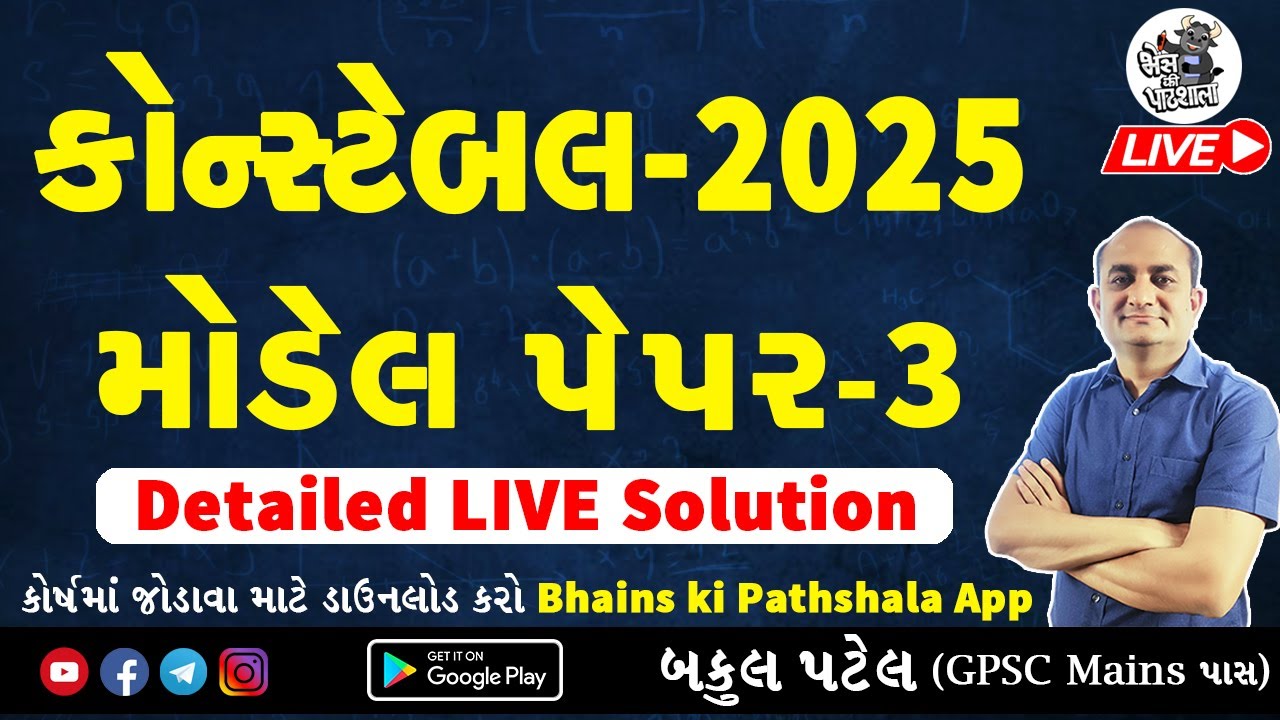 Constable Model Paper 2025 |  Gujarat Police Constable Maths Reasoning by Bakul Patel