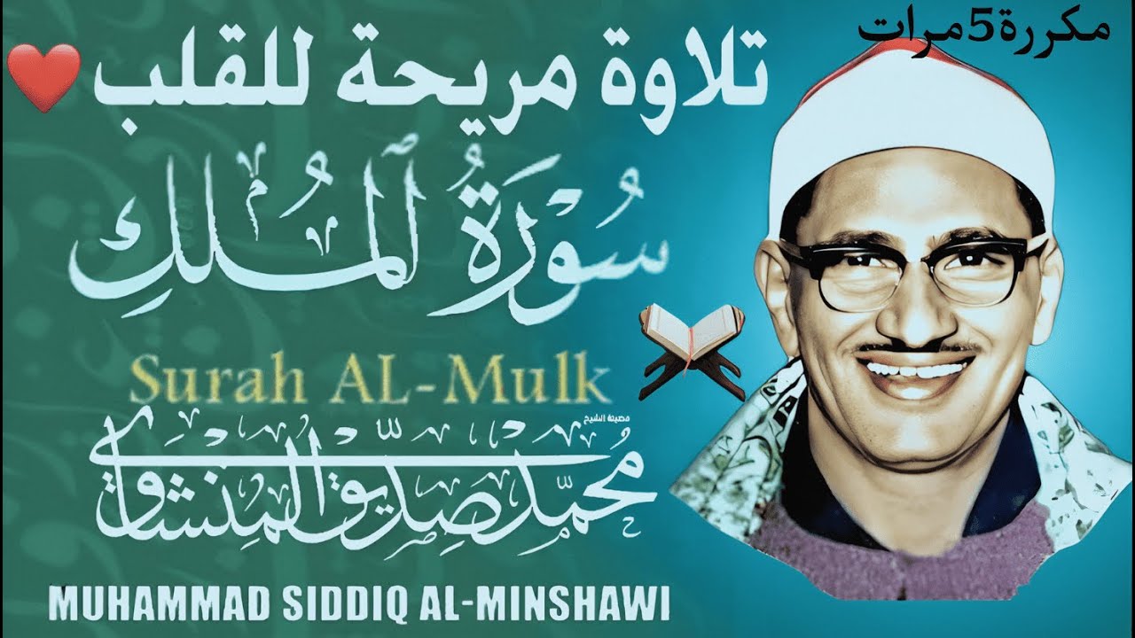 سورة الملك بصوت الشيخ المنشاوي مكررة 5مرات | راحة للقلب والروح ❤️📖