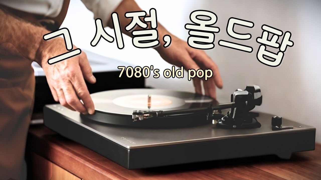🌿 70s 80s Old Pop | 그 시절, 올드팝(81)