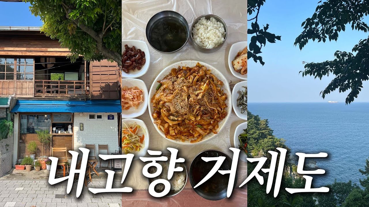 하루 30그릇만 파는 짬뽕, 60년 로컬 엄빠의 모임 맛집 등 전 거제도민의 거제도 여행 브이로그🏝️