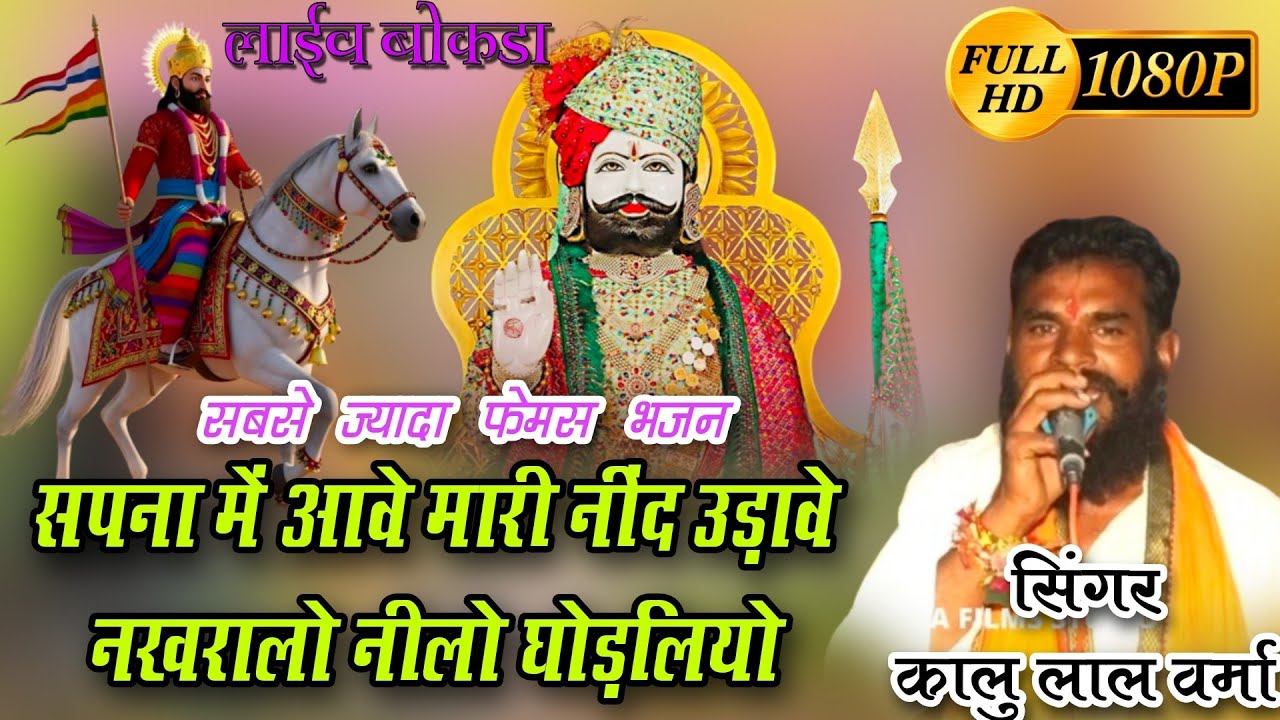 बाबा रामदेव पुराना भजन | सपना में आवे मारी नींद उड़ावे नखरालो नीलो घोड़लियो | सिंगर कालु लाल वर्मा