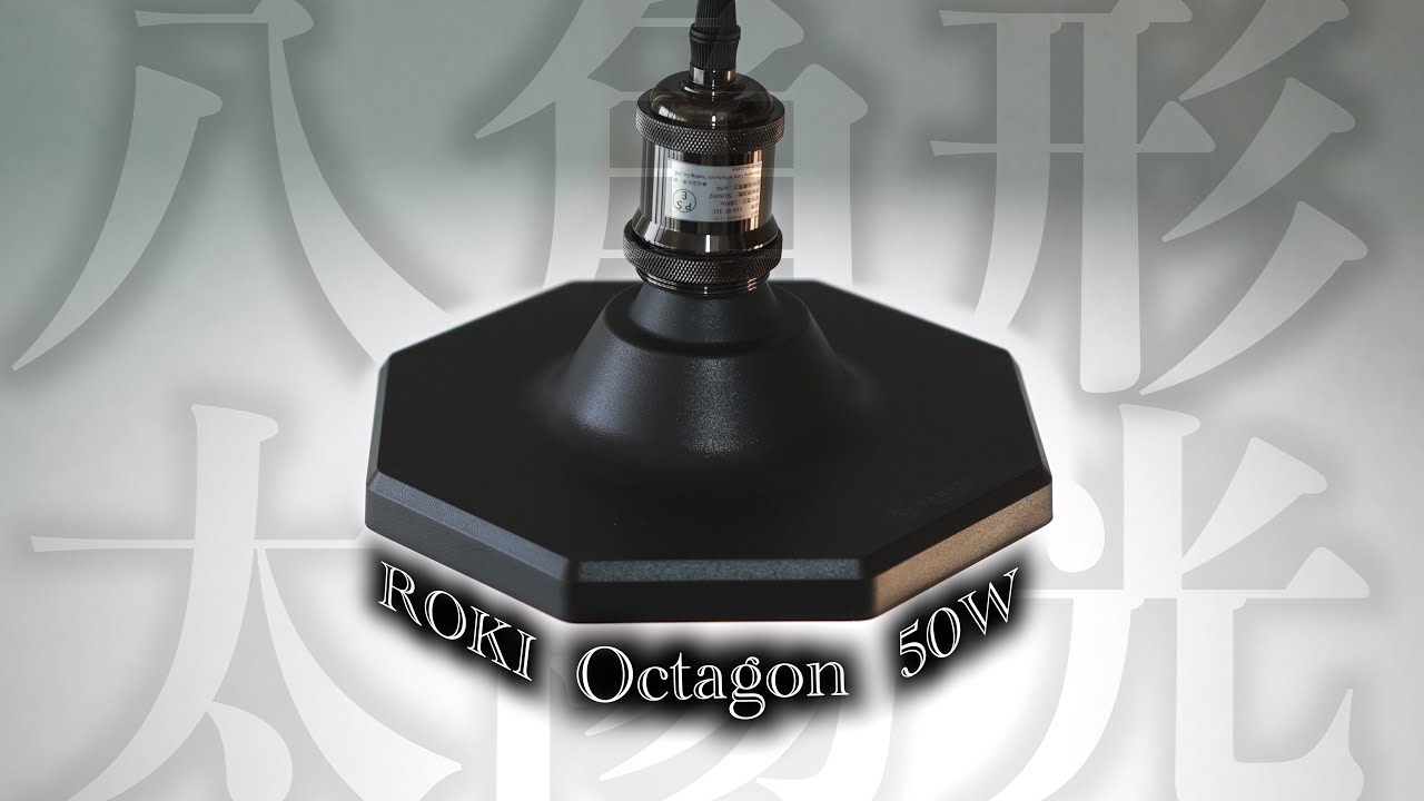 【ROKI Octagon 50W】見た目スポットライトのパネルライトがスゴ過ぎた