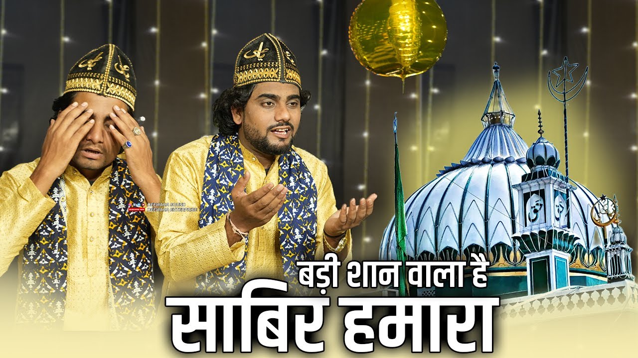 Badi Shan Wala Hai Sabir Hamara || 2025 में साबिर पाक की सबसे बेहतरीन कव्वाली || Sameer Aslam Sabri