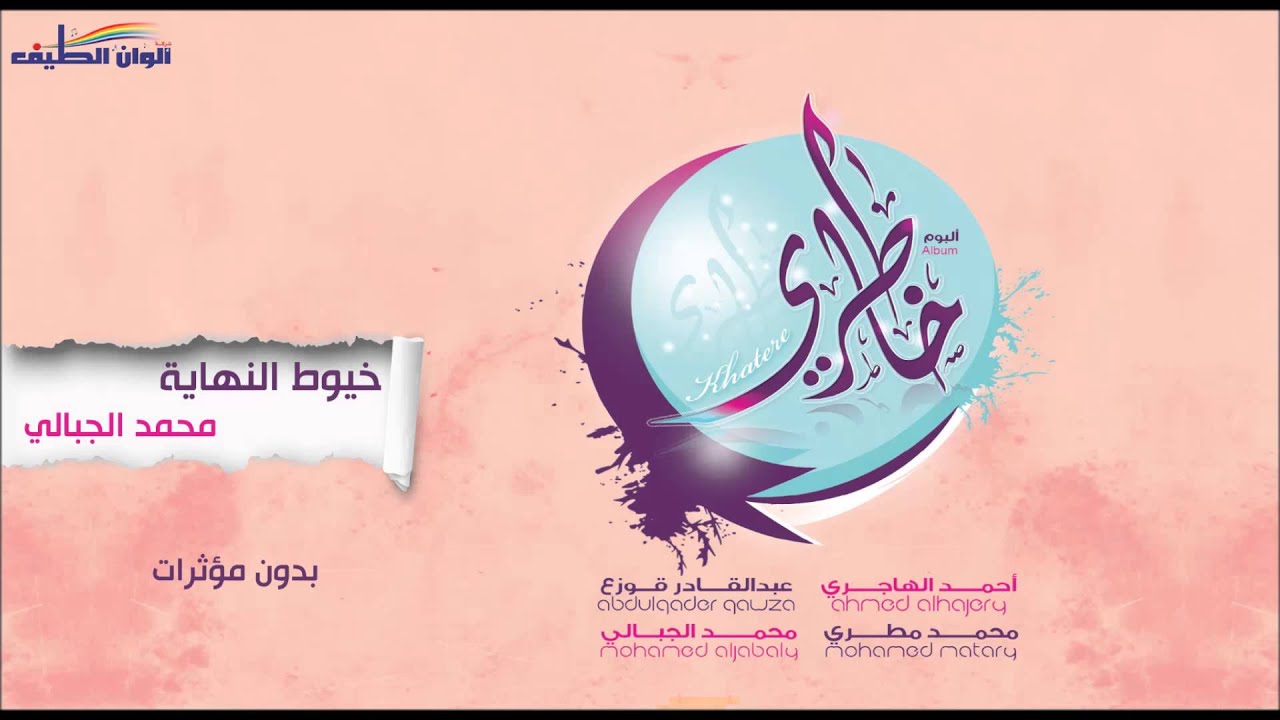 محمد الجبالي – خيوط النهاية –  بدون | النسخة الرسمية