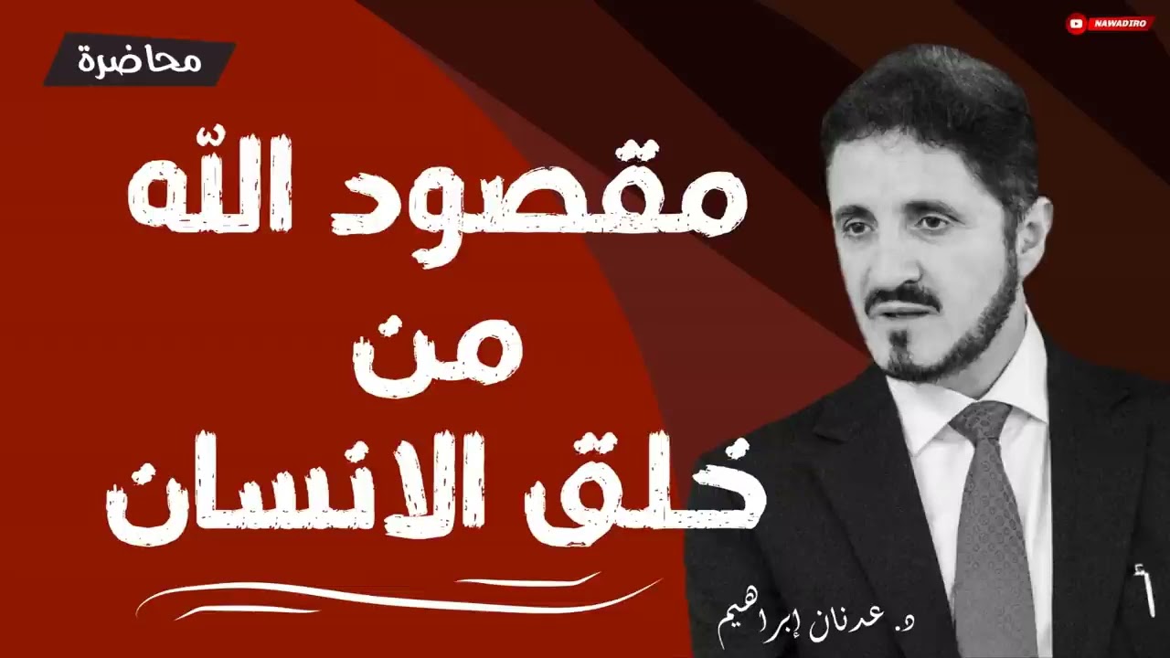 مقصود الله من خلق الانسان  ♦ محاضرة تنشر لأول مرة ♦ الدكتور عدنان إبراهيم