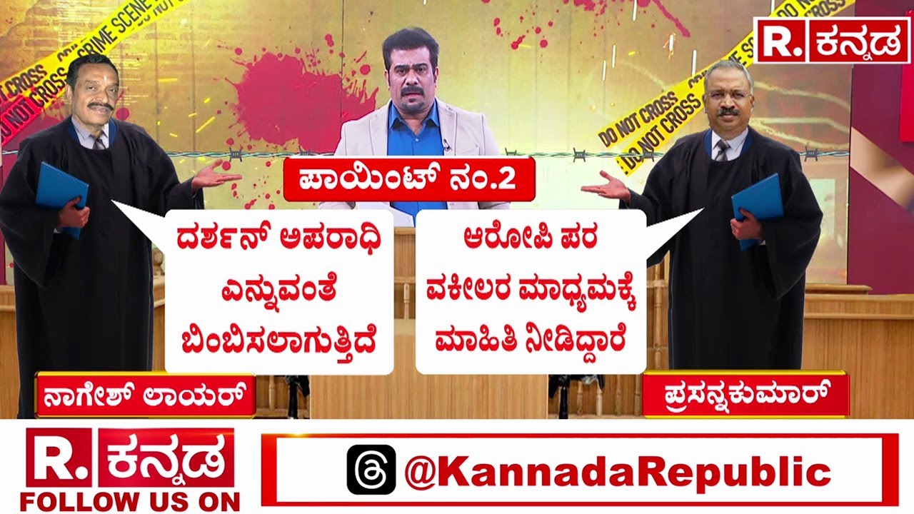 Darshan Bail Plea Hearing: SPP ಕೊಟ್ಟ ಕೌಂಟರ್ ಹೇಗಿದ್ದವು ನೋಡಿ | SPP Prasanna Kumar Vs CV Nagesh