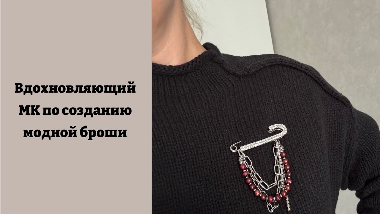 Вдохновляющий мастер-класс по созданию модной и стильной броши