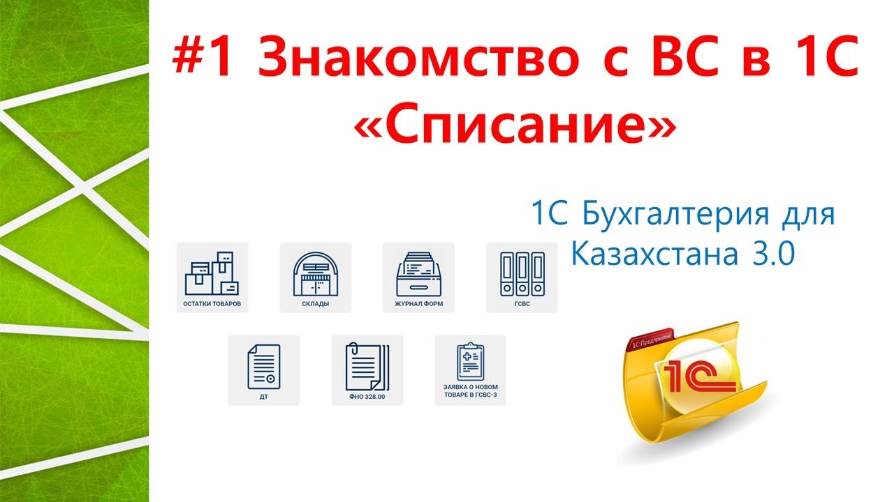 # 1 Знакомство с Виртуальным складом в 1С - 
