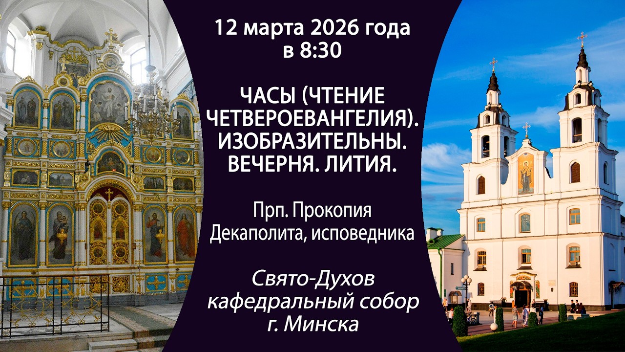 2026.03.12. Прямая трансляция утреннего богослужения из Свято-Духова кафедрального собора г. Минска.