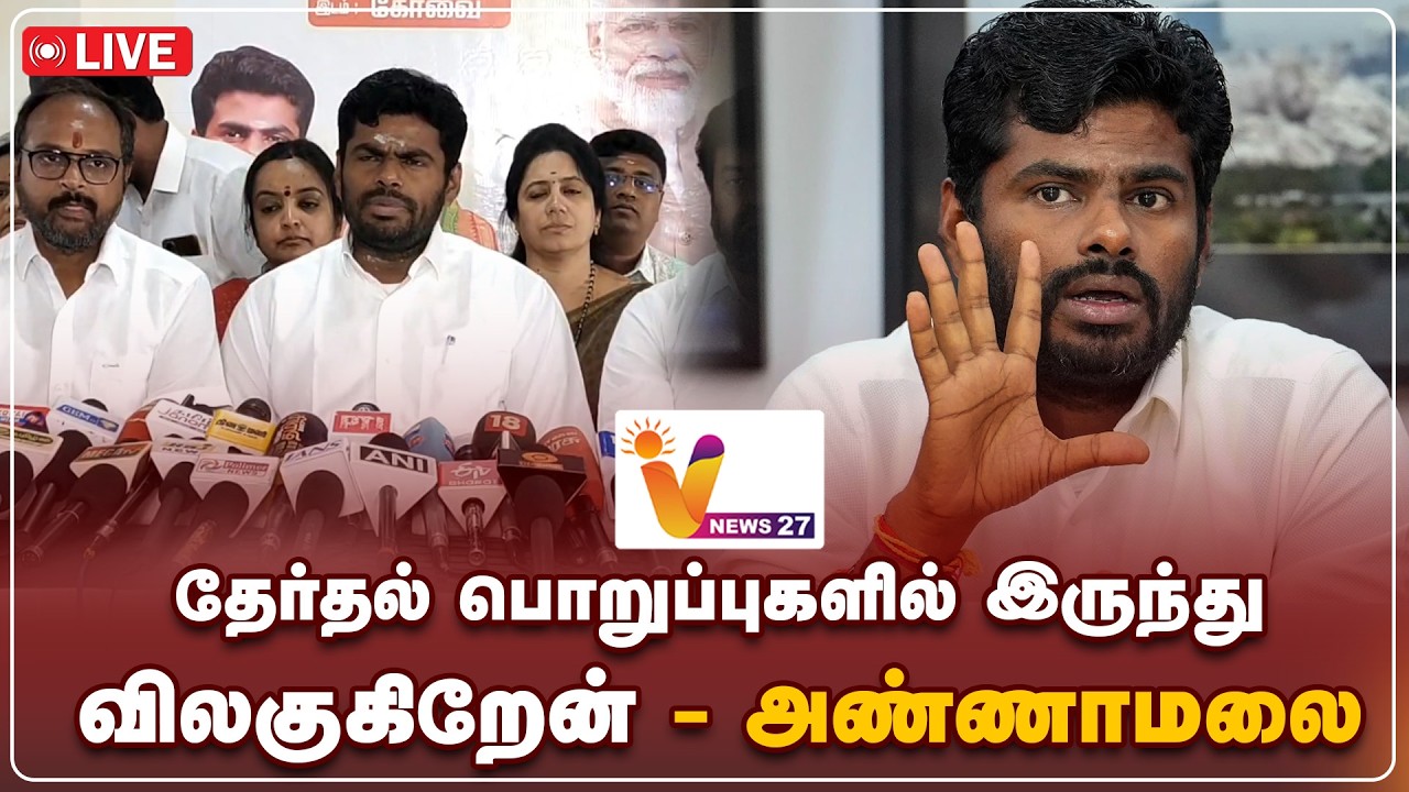 🔴LIVE : தேர்தல் பொறுப்புகளிலிருந்து விளக்குகிறேன் - அண்ணாமலை பரபரப்பு பேட்டி