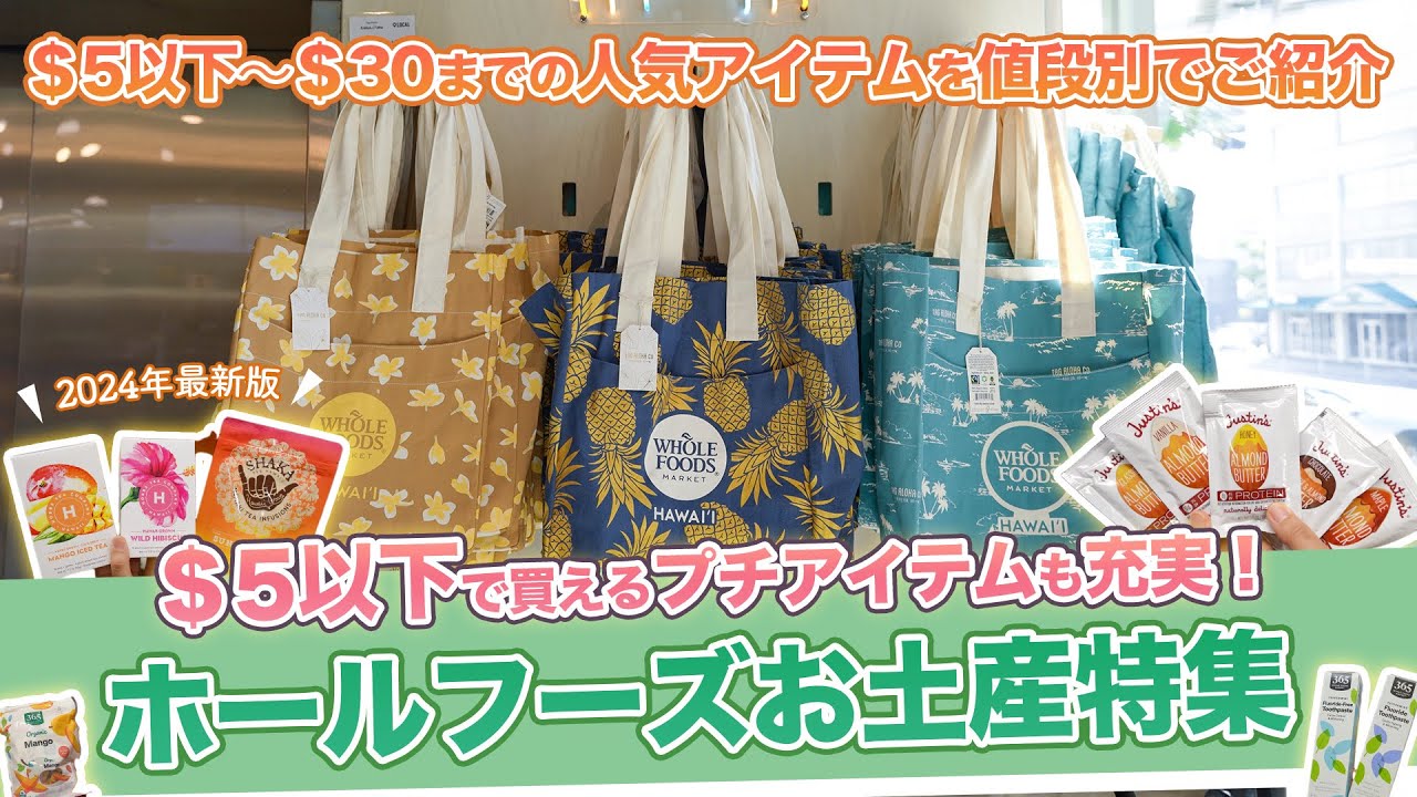 ハワイ【ホールフーズ・マーケット】2024年最新版！＄5以下で買えるハワイ土産や新デザインのエコバッグ、人気アイテムを値段別で一挙大公開