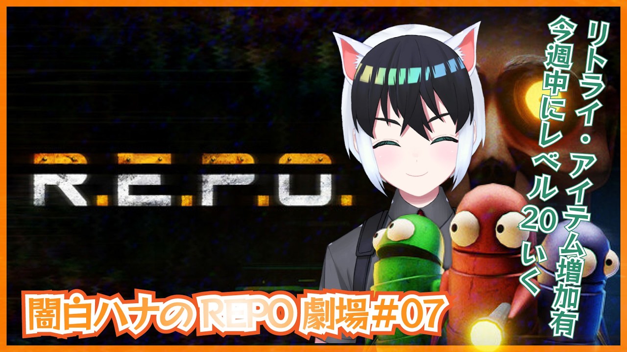 【闇白ハナのREPO劇場】ぼっちでMODありゆるゆるお宝さがし【Part07】