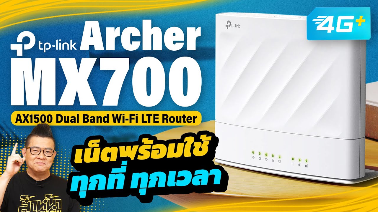 รีวิว TP-Link Archer MX700 เราเตอร์ใส่ซิม 4G+ Wi-Fi 6 สลับเน็ตสำรองอัตโนมัติ เร็ว แรง เสถียร!