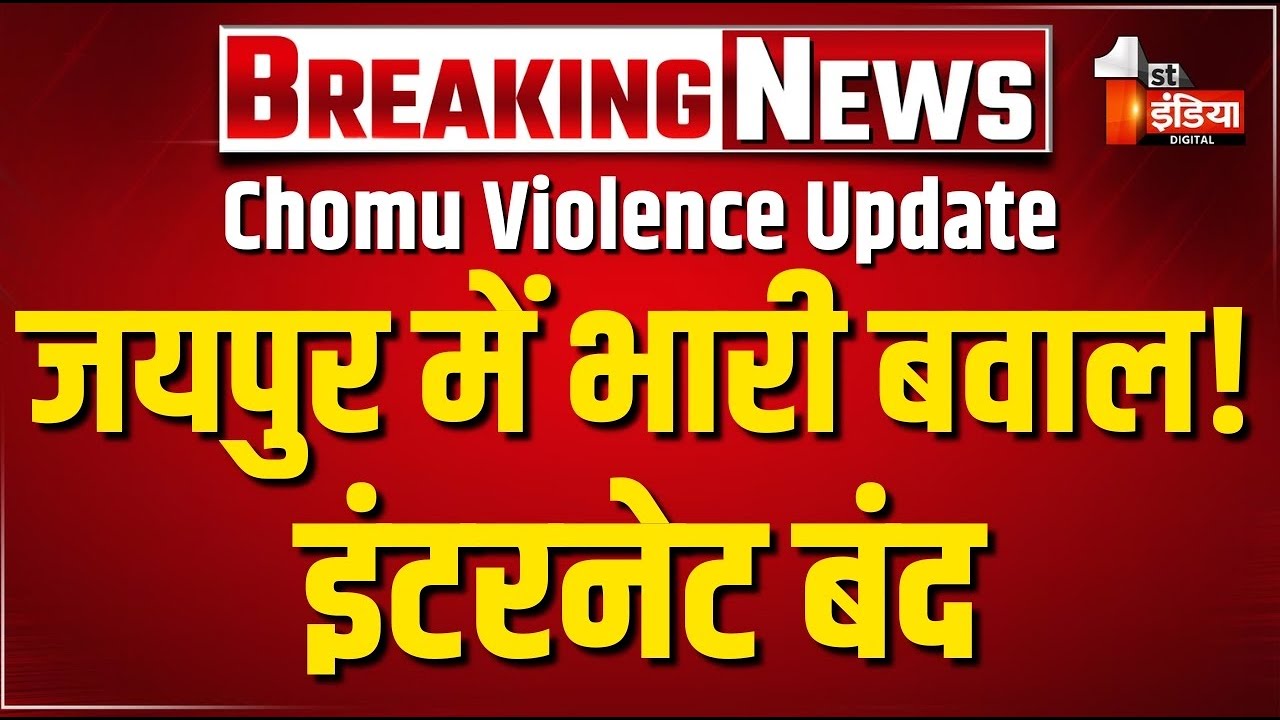 Jaipur Chomu Violence LIVE: घरों में घुसकर उपद्रवियों को लिया जा रहा हिरासत में | Rajasthan News