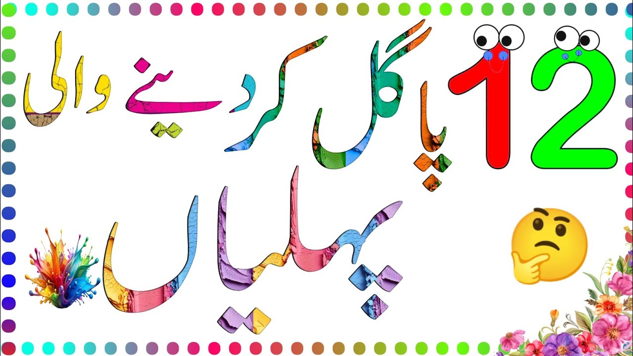 General knowledge Urdu phelian 2025 new phelian in Urdu hindi