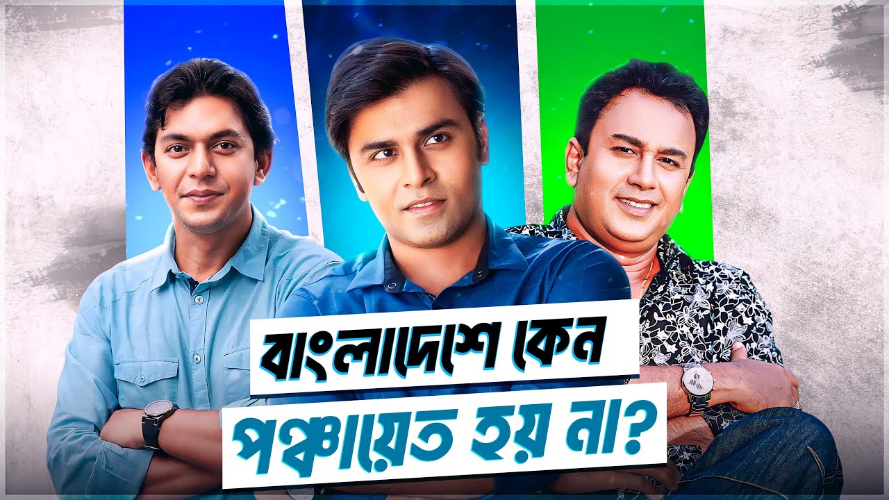 বাংলাদেশে কেন পঞ্চায়েতের মত সিরিজ তৈরি হয় না?