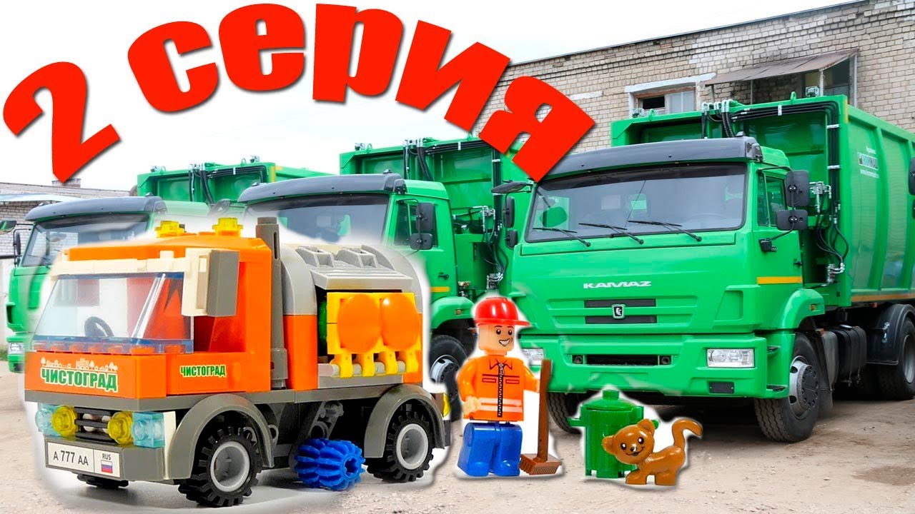 Мультфильм про Мусоровоз. Мусор на свалке. Серия 2.  Lego мультфильм для детей.