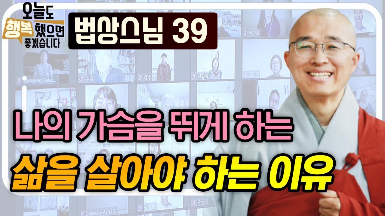 나의 가슴을 뛰게 하는 그런 삶을 살아야 하는 이유 [법상스님의 오늘도 행복했으면 좋겠습니다 39회]