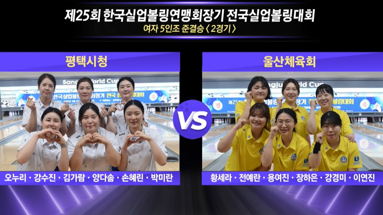 [女5인조 준결승-2] 평택시청 vs 울산체육회 [제25회 한국실업볼링연맹회장기 전국실업볼링대회]