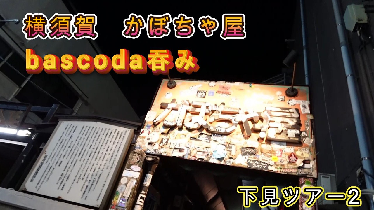 横須賀かぼちゃ屋に下見に行った！の巻　　後編