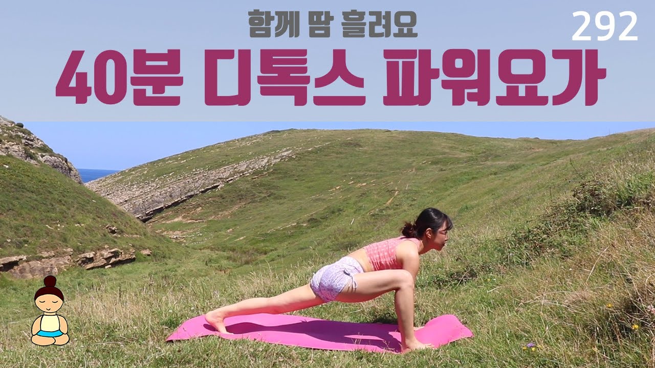 40분 디톡스 파워 요가 / 함께 땀 흘려요 / 요가은292