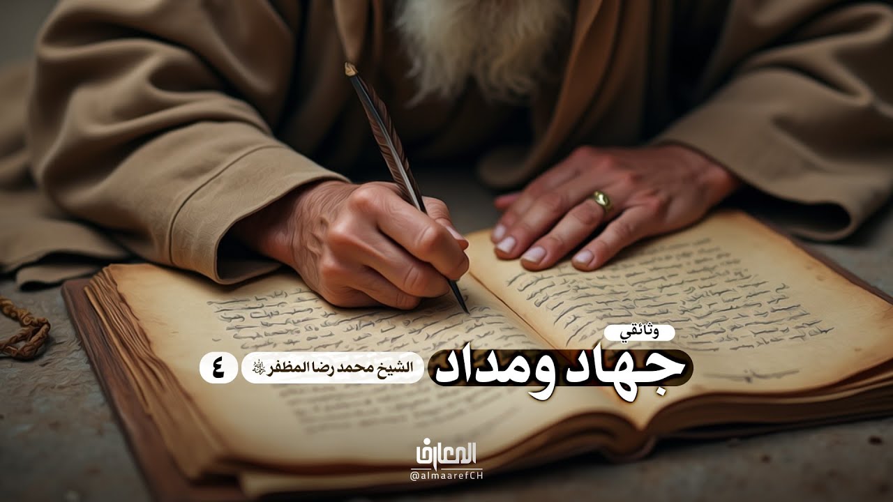 وثائقي جهاد ومداد - 4 - الشيخ محمد رضا المظفر (ره)
