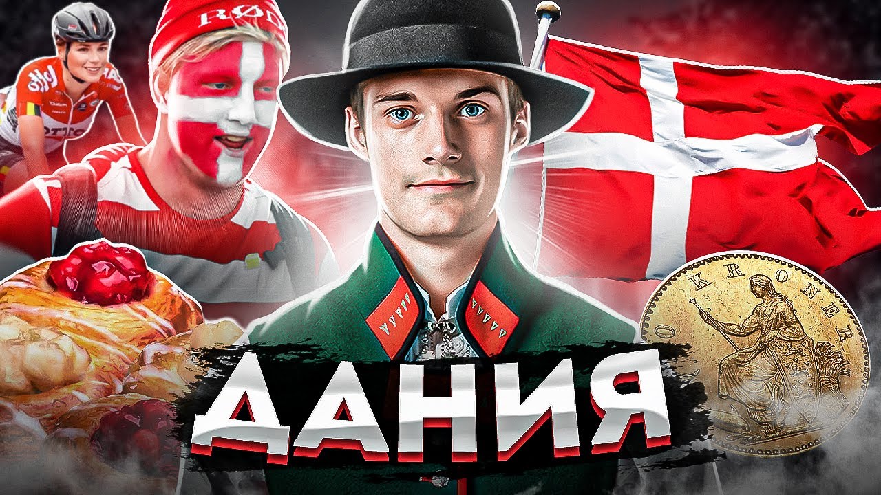 Дания | Лучшая страна по уровню жизни