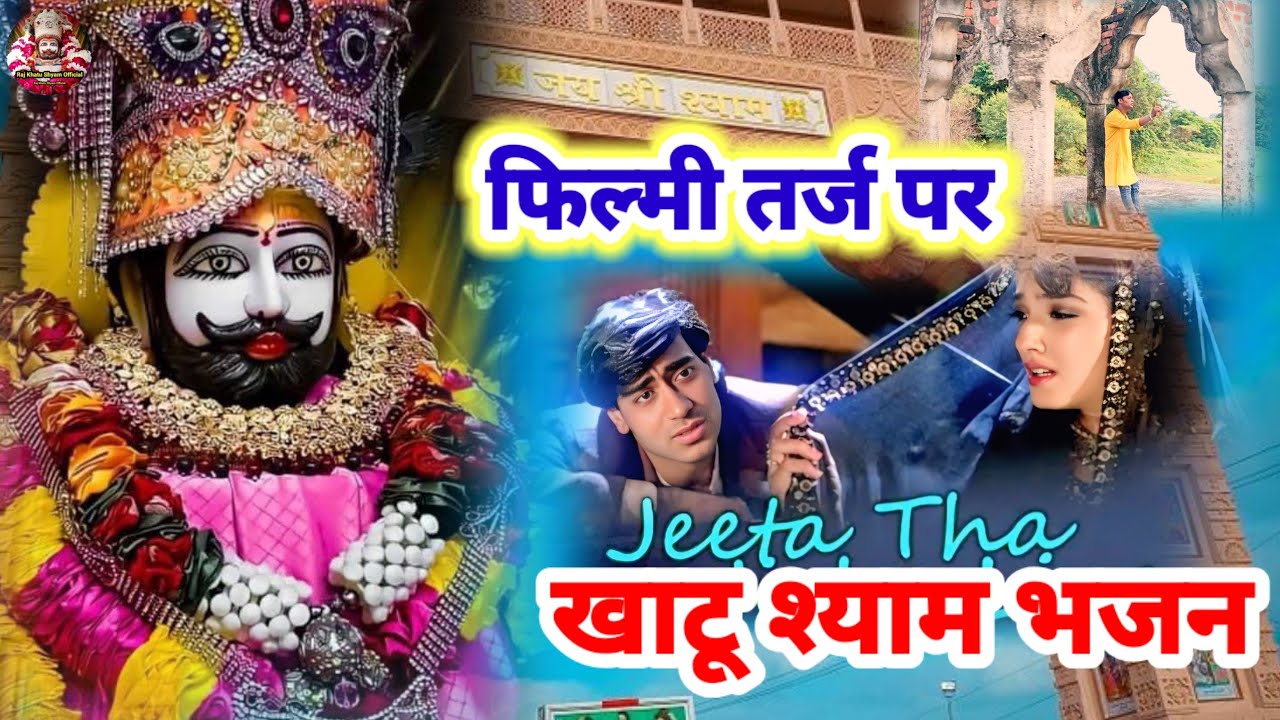 Jeeta Tha Jiske Liye 🌹 फिल्मी तर्ज पर खाटू श्याम भजन 🌹 जीता था जिसके लिए 🌹 Filmi Tarj Par Khatu Shya