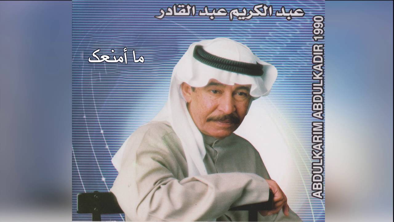 Ma Amnek عبدالكريم عبدالقادر - ما أمنعك