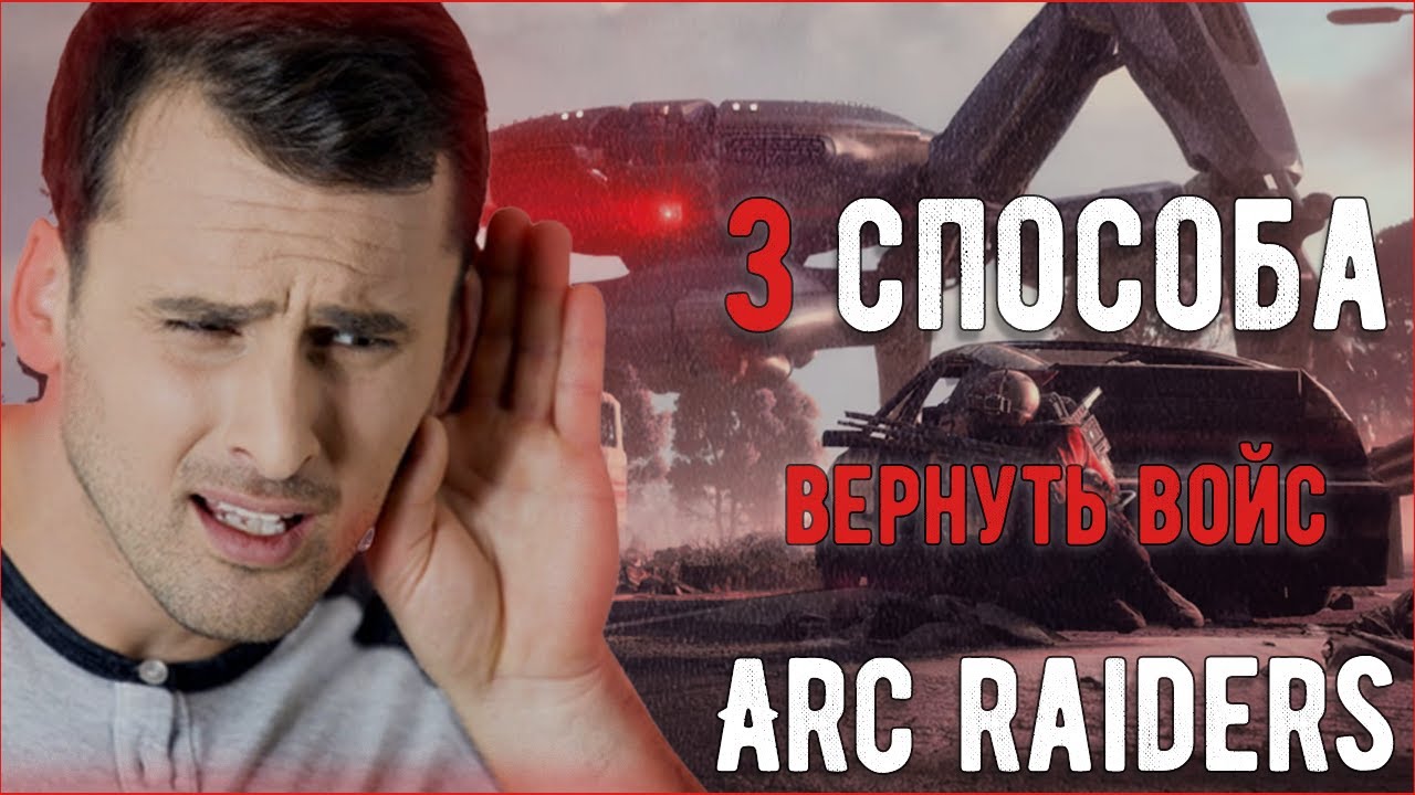3 СПОСОБА КАК ПОЧИНИТЬ ВОЙС В ARC RAIDERS | не работает голосовой чат ЧТО ДЕЛАТЬ?