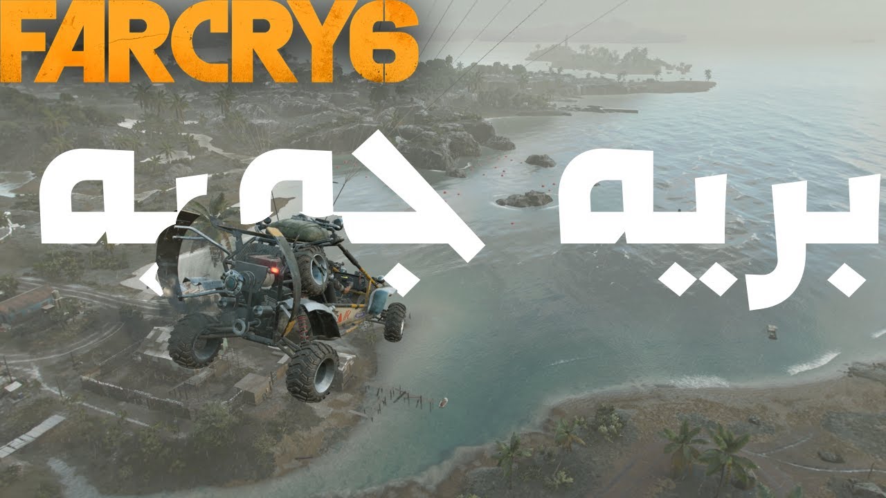 افضل 3 مركبات ب فاركراي 6 🏎..| Far cry 6