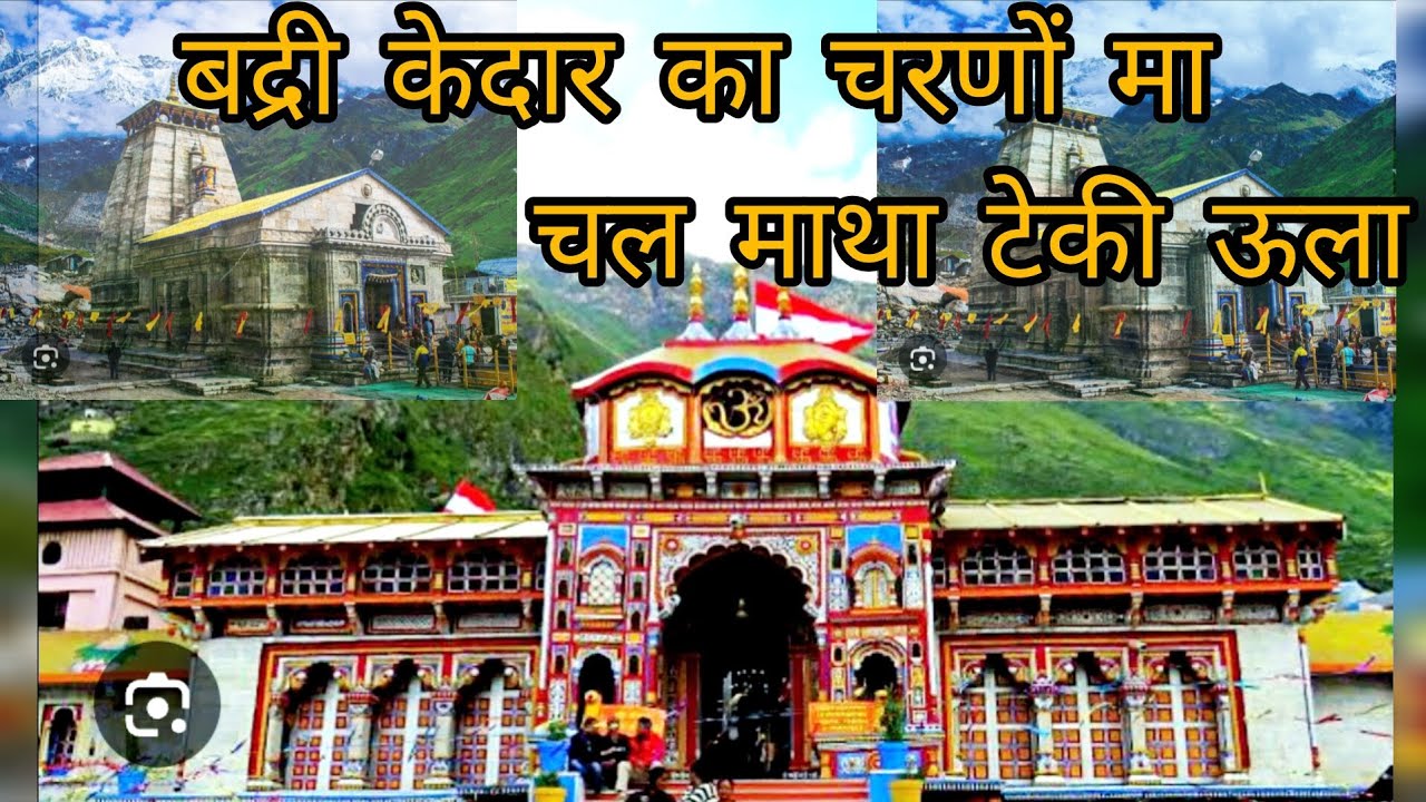 बद्री केदार का चरणों मा चल माथा टेकी ऊला || कुमाऊनी भजन    #kumauni #shotsfeed #phadisong #phadivlog