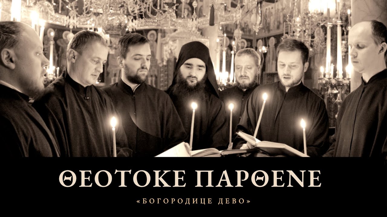 ΘΕΟΤΟΚΕ ΠΑΡΘΕΝΕ • БОГОРОДИЦЕ ДЕВО - фрагмент концерта 