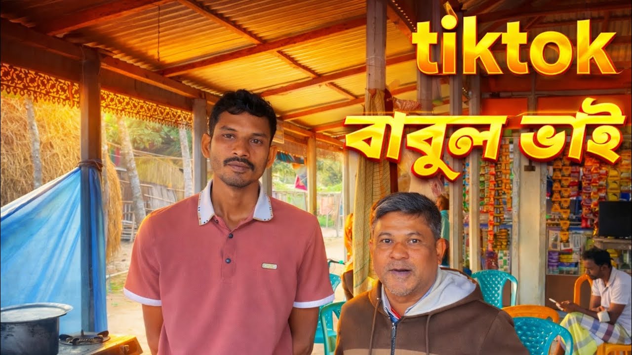 TikToker ￼বাবুল ভাইয়ের চার দোকান TikToker Babul brother￼'s four shops