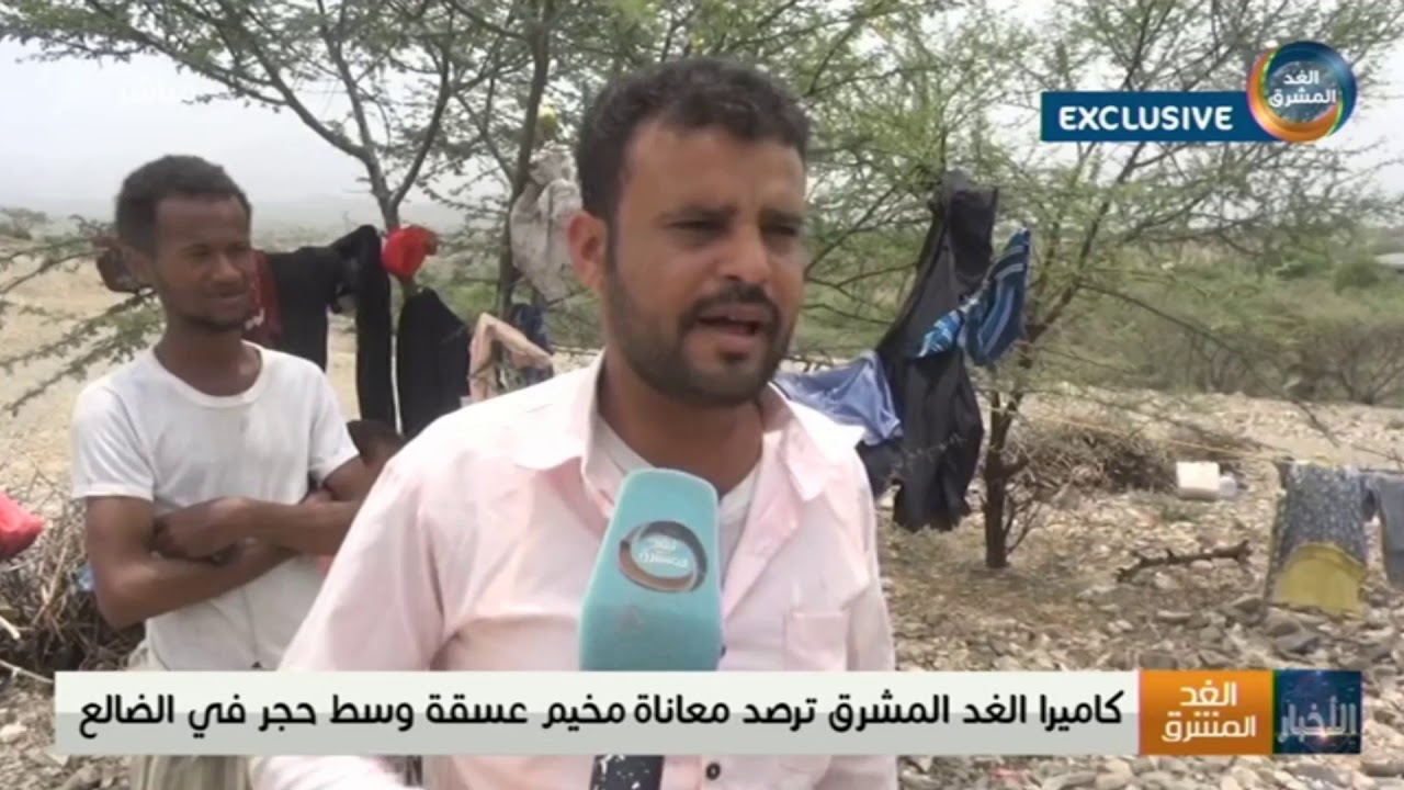 كاميرا الغد المشرق ترصد معاناة مخيم عسقة وسط حجر في الضالع