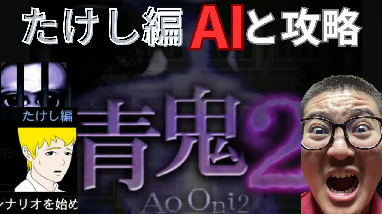 【青鬼2たけし編】AIと実況Aooni Horror Game | Vertical Live