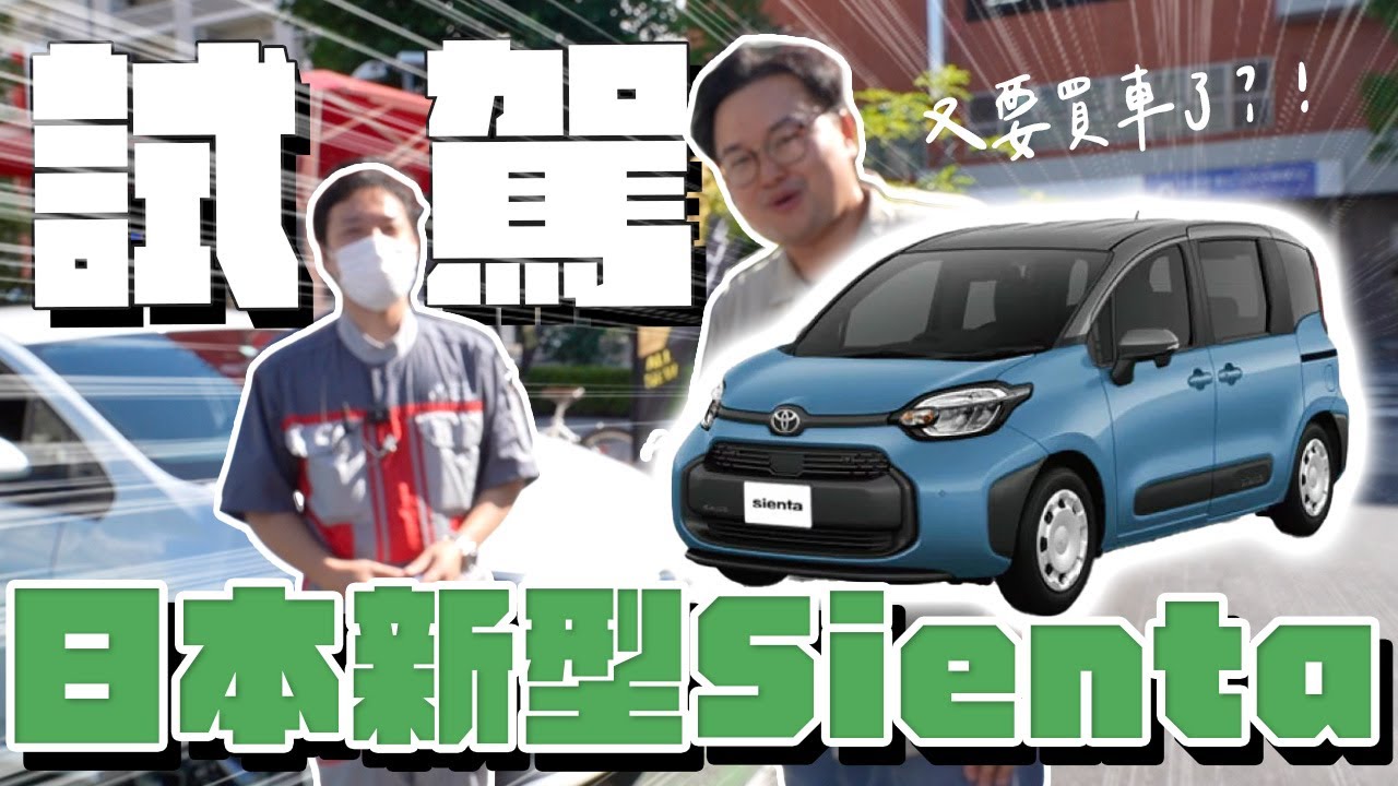 台灣買完車換日本？一起來看看第三代TOYOTA SIENTA賞車之旅吧《阿倫開車啦》