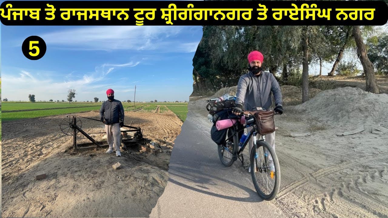 ਪੰਜਾਬ ਤੋਂ ਰਾਜਸਥਾਨ ਦਾ ਟੂਰ ਅੱਜ ਆਪਾ ਸ਼੍ਰੀਗੰਗਾਨਗਰ ਤੋਂ ਰਾਈਸਿੰਘ ਨਗਰ ਦਾ ਸਫਰ ਕੀਤਾ॥ ਭਾਗ ਪੰਜਵਾ