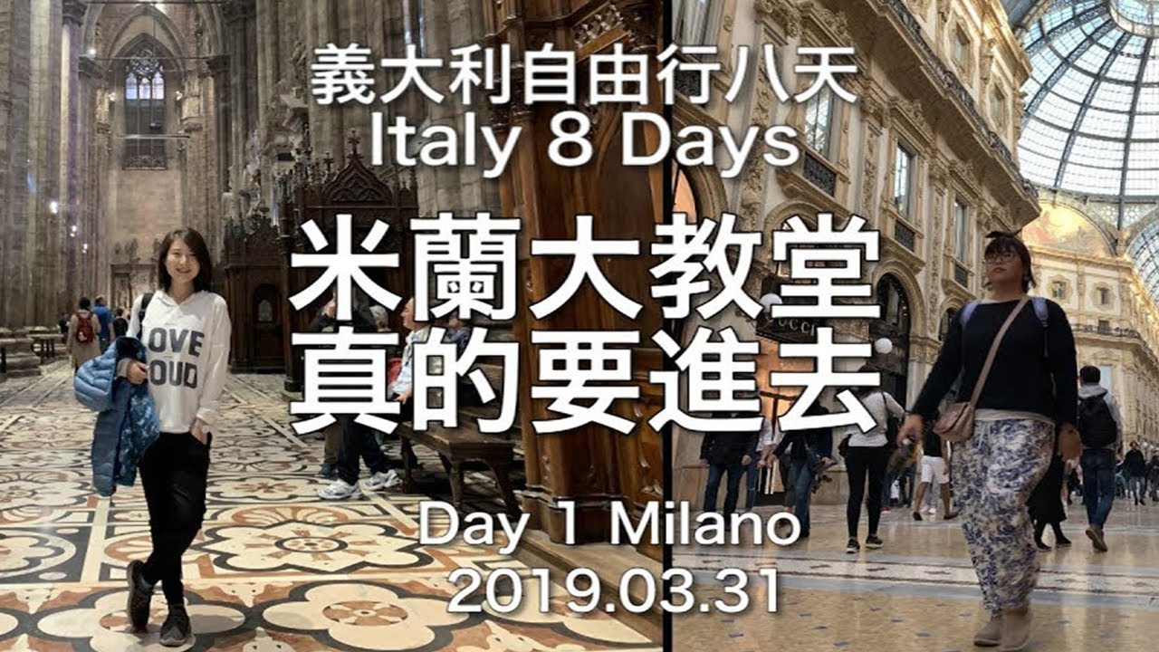 義大利八日自由行之被米蘭大教堂嚇到! 艾曼紐二世迴廊好美