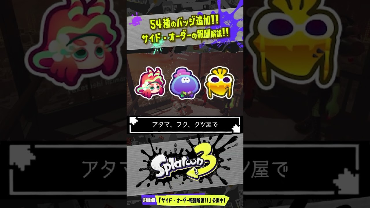 サイド・オーダーの限定バッジ54個すべて解説！！！ #スプラトゥーン3  #splatoon3  #shorts