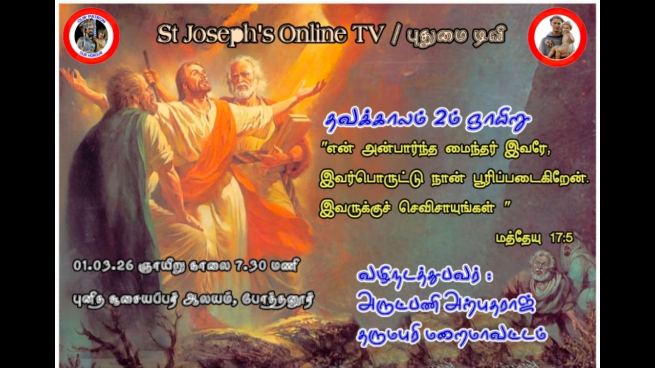 தவக்கால இரண்டாம் ஞாயிறு (01.03.2026)