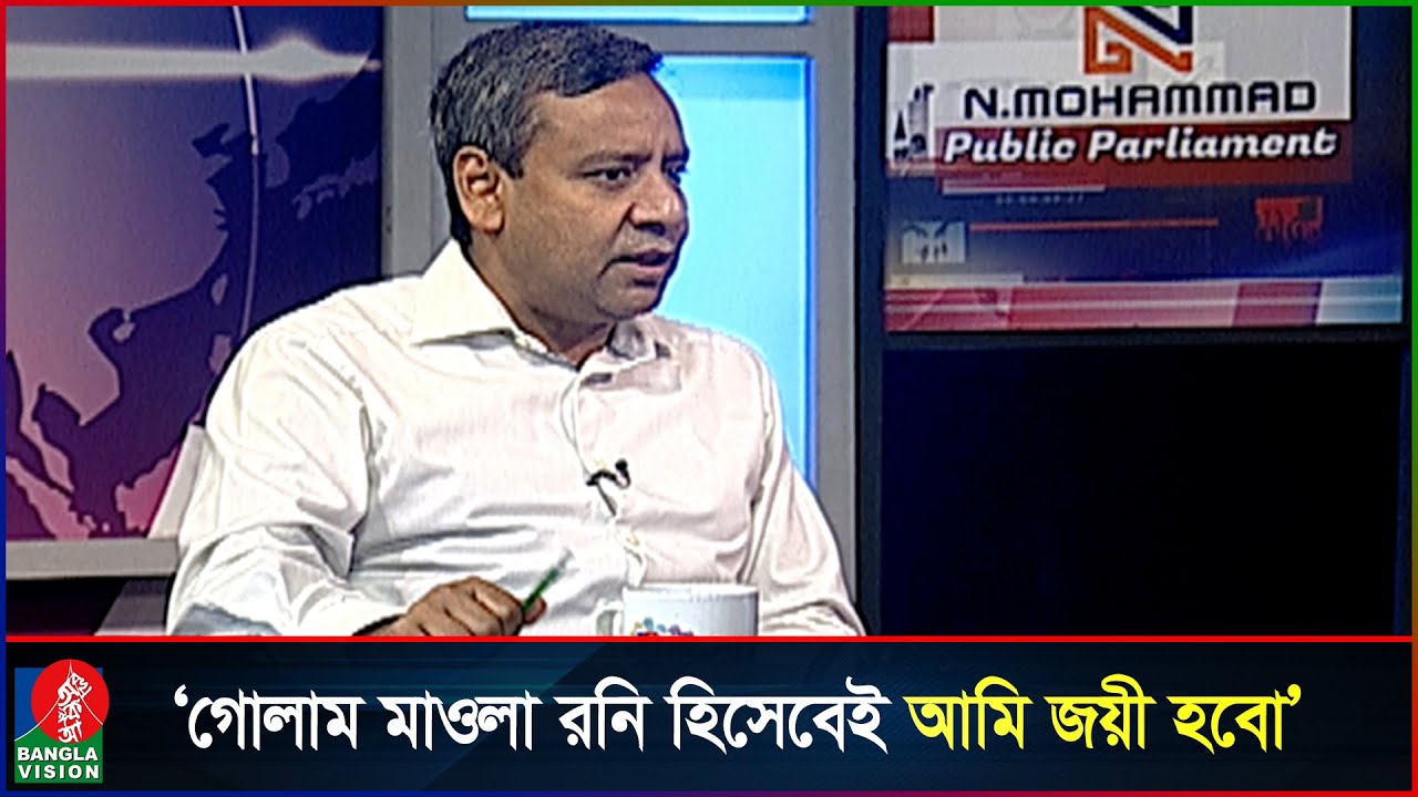 আমি নির্বাচন করতে চাইলে কোনো মনোনয়ন দরকার নেই: রনি | Golam Maula Rony | Talk show | Banglavision