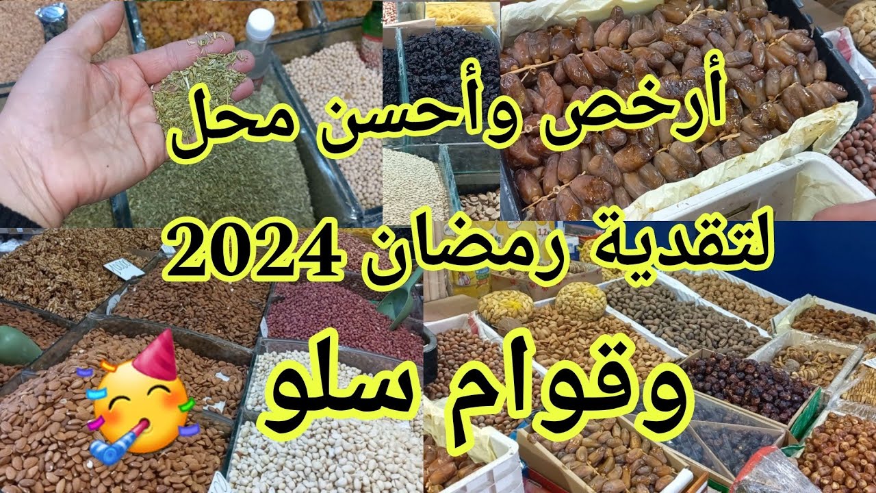 عاجل🚨هامنين تقداي قوام سلو💥لرمضان 2024💥بثمن همزة🥳في قاوقاو وجنجلان بلدي وجميع أنواع التمور والتوابل