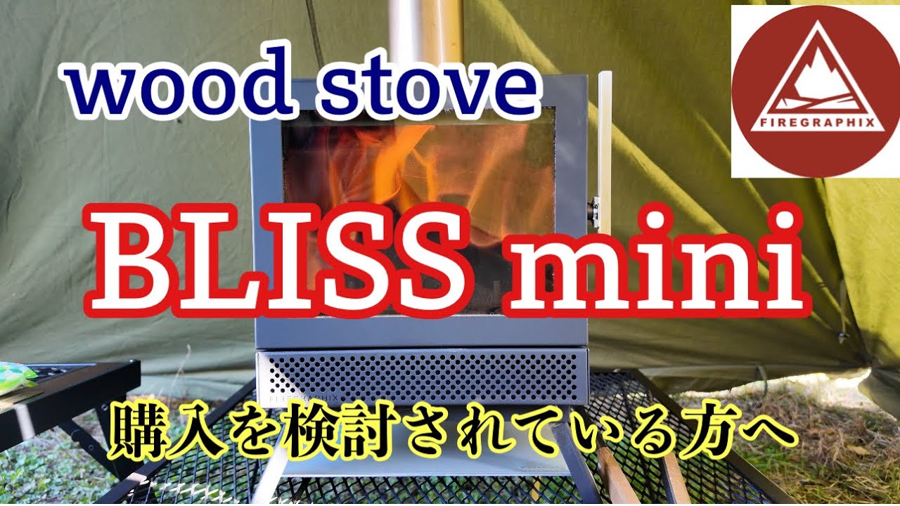 【FIREGRAPHIX  BLISS MINI】ブリスミニの購入を検討されている方へ