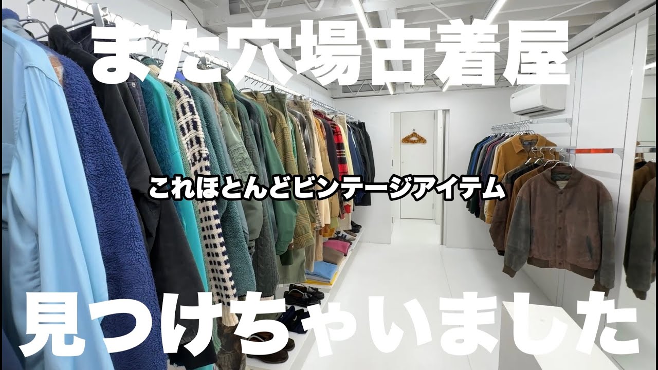 【高円寺】ビンテージ好きな人、このお店見逃してませんか？【古着屋店員】