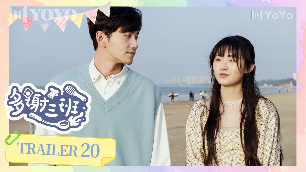 【预告】EP20 | 海边餐车启动，她却孤独旁观？是局外人还是主角？🔥Thanks, Class Three ✨（ 董思怡 / 邱柏皓  ）《多谢三班 》优优青春剧场YoYo Fun Station