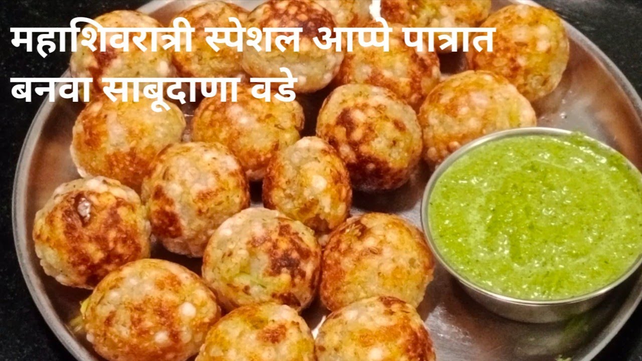 आप्पे पात्रात बनवा साबुदाणा वडे कमीत कमी तेलात मस्त साबुदाणा वडे आणि चटणी