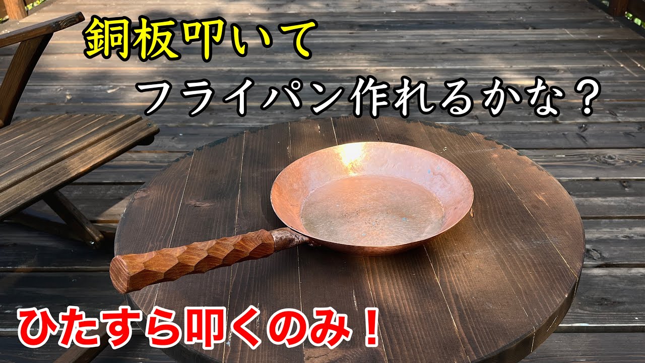 銅板からフライパンを作る❗️これで肉焼いたら美味いかな⁉️