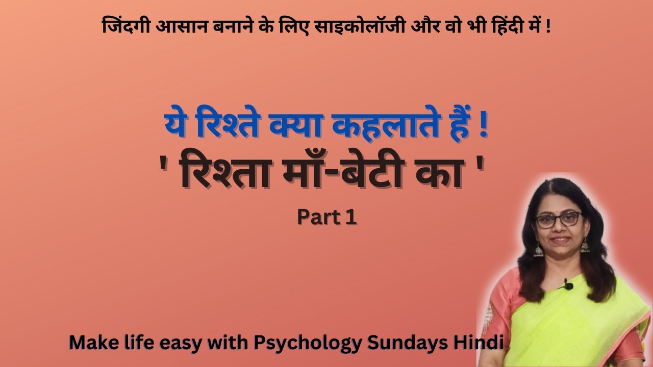 रिश्ता माँ-बेटी का । Mother – daughter relation | Special empathetic bond | Psychology Sundays Hindi